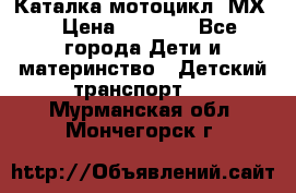 46512 Каталка-мотоцикл “МХ“ › Цена ­ 2 490 - Все города Дети и материнство » Детский транспорт   . Мурманская обл.,Мончегорск г.